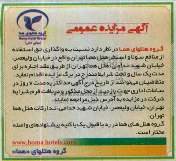 آگهی مزایده عمومی,مزایده واگذاری حق استفاده از منافع سونا و استخر 