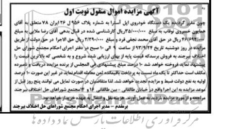 آگهی مزایده اموال منقول,مزایده یک دستگاه اچل آسترا
