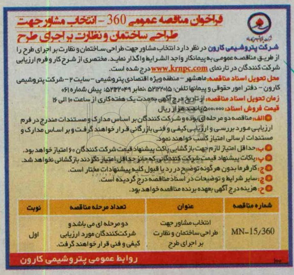 فراخوان مناقصه عمومی , فراخوان مناقصه عمومی انتخاب مشاور جهت طراحی ساختمان و نظارت بر اجرای طرح