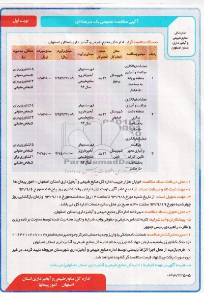 آگهی مناقصه عمومی یک مرحله ای , مناقصه عملیات نهالکاری ، مراقبت و آبیاری 