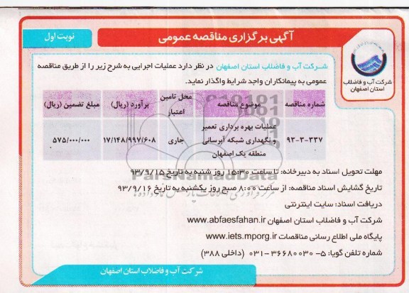 آگهی برگزاری مناقصه عمومی , مناقصه عملیات بهره برداری تعمیر و نگهداری شبکه آبرسانی