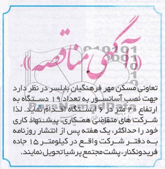مناقصه , مناقصه جهت نصب آسانسور