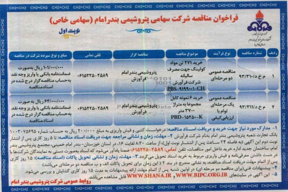 فراخوان مناقصه و مزایده,مناقصه خرید 271 تن مواد کولینگ 
