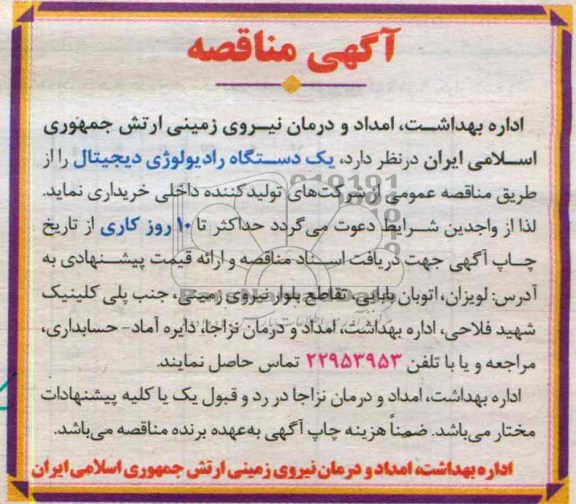 آگهی مناقصه , مناقصه یک دستگاه رادیولوژی دیجیتال 