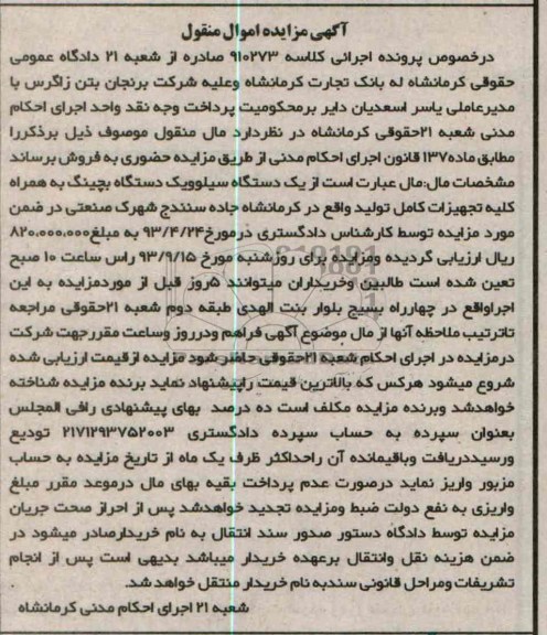 مزایده اموال منقول , مزایده اموال منقول یک دستگاه سیلوویک دستگاه بچینگ