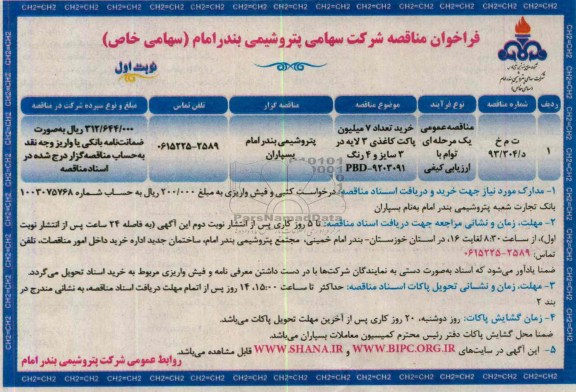 فراخوان مناقصه,مناقصه خرید تعداد 7 میلیون پاکت کاغذی 