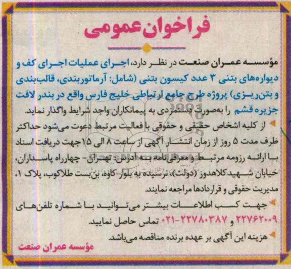 فراخوان عمومی, مناقصه اجرای عملیات اجرای کف و دیواره های بتنی 3 عدد کیسون بتنی 
