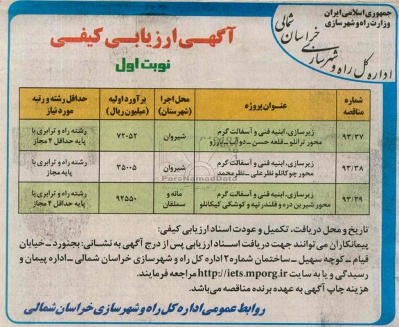 آگهی ارزیابی کیفی , مناقصه زیرسازی ، ابنیه فنی و آسفالت گرم 
