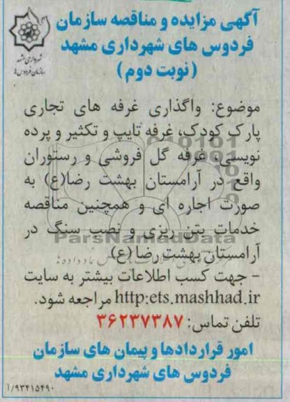 مزایده , مزایده واگذاری غرفه های تجاری