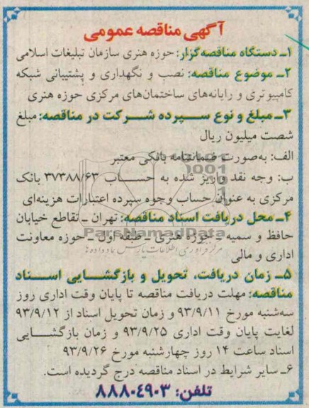 مناقصه نصب و نگهداری و پشتیبانی شبکه کامپیوتری 