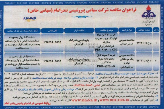 فراخوان مناقصه و مزایده,مناقصه خرید 271 تن مواد کولینگ 