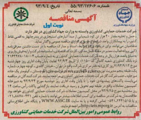آگهی مناقصه عمومی , مناقصه حمل و تخلیه مقدار 40 هزار تن کود شیمیایی 