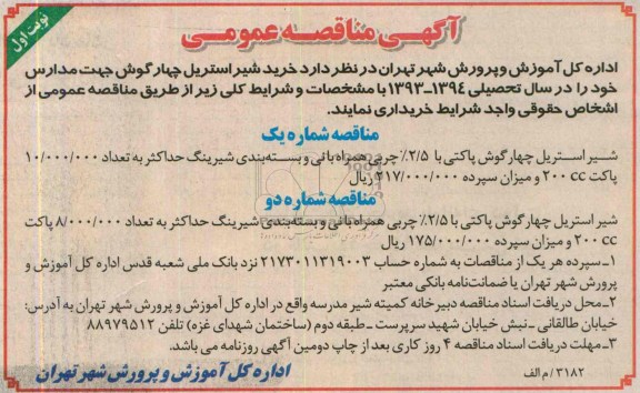 مناقصه عمومی , مناقصه خرید شیر استریل چهارگوش جهت مدارس 