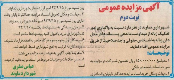 آگهی مزایده عمومی,مزایده واگذاری امور تفکیک زباله از مبدا و ساماندهی 