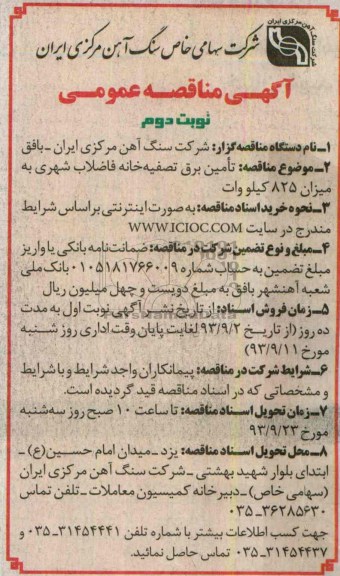 اگهی مناقصه عمومی , مناقصه تامین برق تصفیه خانه 