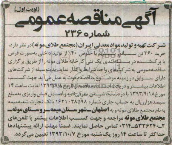 مناقصه عمومی , مناقصه عمومی خرید 360 تن سیانور سدیم
