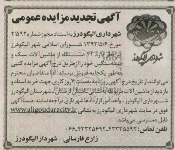 آگهی تجدید  مزایده, تجدید مزایده فروش 11 دستگاه از ماشین آلات سبک و نیمه سنگین