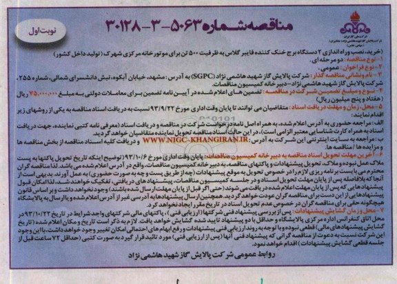 مناقصه , مناقصه خرید ، نصب و راه اندازی 2 دستگاه برج خنک کننده فایبرگلاس به ظرفیت 500 تن