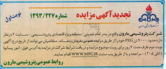 آگهی تجدید مزایده ,مزایده حدود 7000 تن PEG
