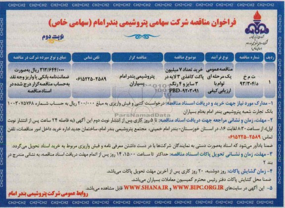 فراخوان مناقصه,مناقصه خرید تعداد 7 میلیون پاکت کاغذی 