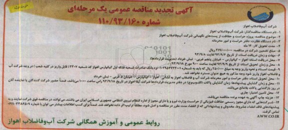 تجدید مناقصه عمومی یک مرحله ای , مناقصه پروژه حراست و حفاظت از پست های نگهبانی 