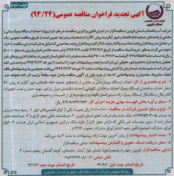 آگهی تجدید فراخوان مناقصه عمومی , مناقصه پروژه احداث ایستگاه پمپاژ میانی و بخشی از واحدهای تصفیه خانه فاضلاب
