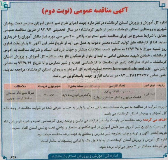 مناقصه عمومی دو مرحله ای , مناقصه جهت اجرای طرح شیر دانش آموزان مدارس تحت پوشش شهری 