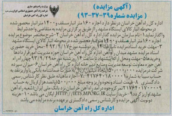 آگهی مزایده ,مزایده اجاره 160 متر انبار سقف