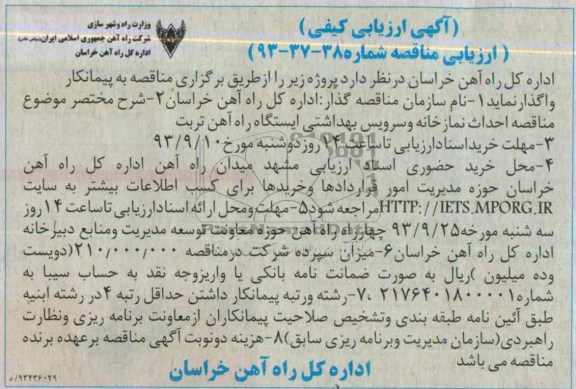 آگهی ارزیابی کیفی, مناقصه احداث نمازخانه و سرویس بهداشتی 