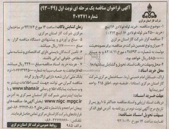 فراخوان مناقصه یک مرحله ای  , فراخوان مناقصه خرید لوله فولادی 16 اینچ