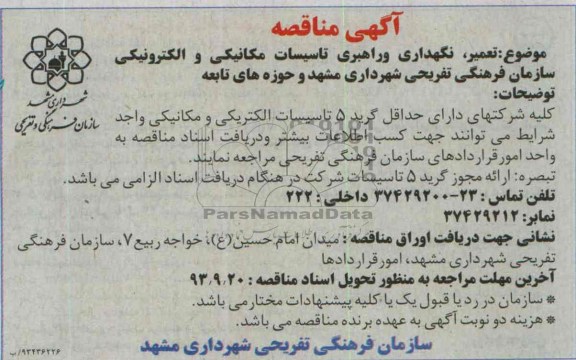 آگهی مناقصه , مناقصه تعمیر ، نگهداری و راهبری تاسیسات مکانیکی و الکترونیکی 