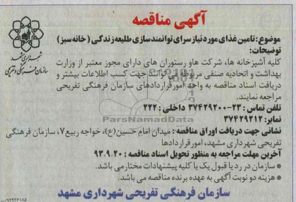 مناقصه, مناقصه تامین غذای مورد نیاز سرای توانمندسازی طلیعه زندگی (خانه سبز)