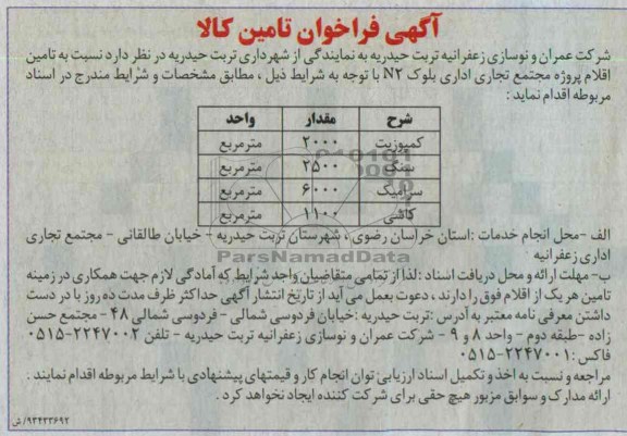 آگهی فراخوان تامین کالا, مناقصه کمپوزیت ، سنگ ، سرامیک و کاشی