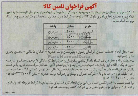 آگهی فراخوان تامین کالا, مناقصه کمپوزیت ، سنگ ،  سرامیک و کاشی