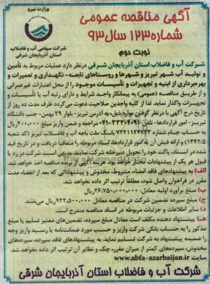 آگهی مناقصه عمومی , مناقصه تامین و تولید آب 