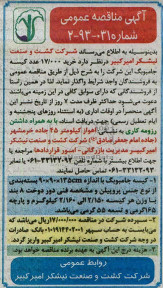 مناقصه عمومی , مناقصه عمومی خرید 17.000  عدد کیسه جامبوبگ