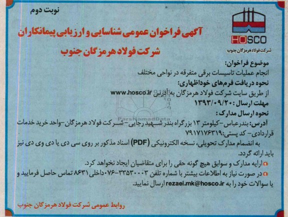 آگهی فراخوان عمومی شناسایی و ارزیابی کیفی پیمانکاران, مناقصه انجام عملیات تاسیسات برقی 