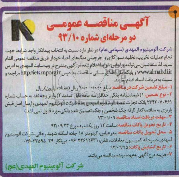 آگهی مناقصه عمومی دو مرحله ای , مناقصه جهت انجام عملیات تخریب ، تخلیه ، نسوز کاری و آجر چینی دیگ های احیاء 