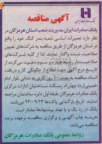 آگهی مناقصه, مناقصه تعمیرات اساسی شعبه بندر