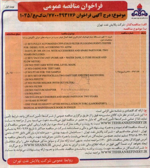 فراخوان مناقصه عمومی, مناقصه خرید 11 قلم دستگاه تمام اتوماتیک  اندازه گیری نقطه اتصال فیلتر سرد 