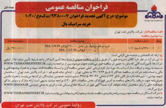فراخوان مناقصه عمومی, مناقصه خرید سرامیک بال