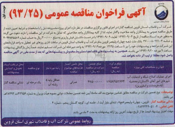 آگهی فراخوان مناقصه عمومی, مناقصه اجرای عملیات اصلاح شبکه و انشعابات آب 