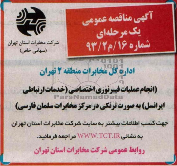 آگهی مناقصه , مناقصه انجام عملیات فیبرنوری اختصاصی