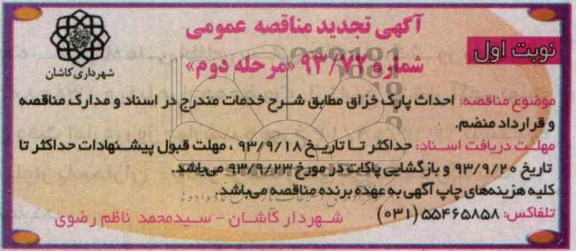 آگهی تجدید مناقصه عمومی, تجدید مناقصه احداث پارک
