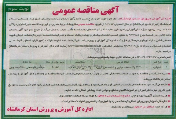 مناقصه عمومی دو مرحله ای , مناقصه جهت اجرای طرح شیر دانش آموزان مدارس تحت پوشش شهری 