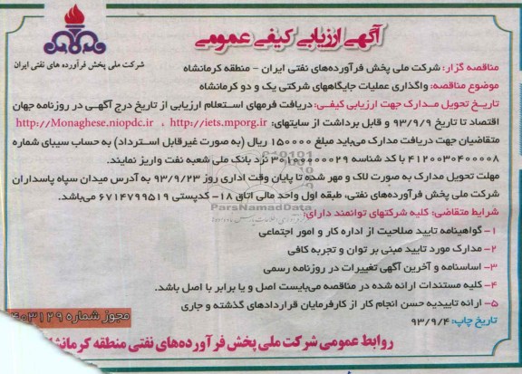 آگهی ارزیابی کیفی عمومی , مناقصه واگذاری عملیات جایگاههای شرکتی 