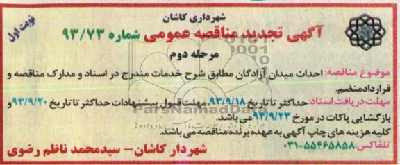 آگهی تجدید مناقصه عمومی , مناقصه احداث میدان 