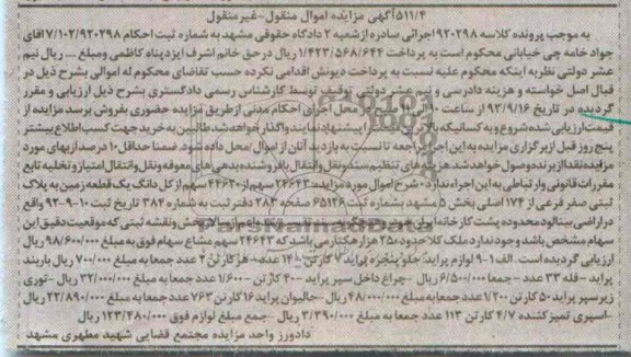 آگهی مزایده اموال منقول غیرمنقول,مزایده لوازم پراید 
