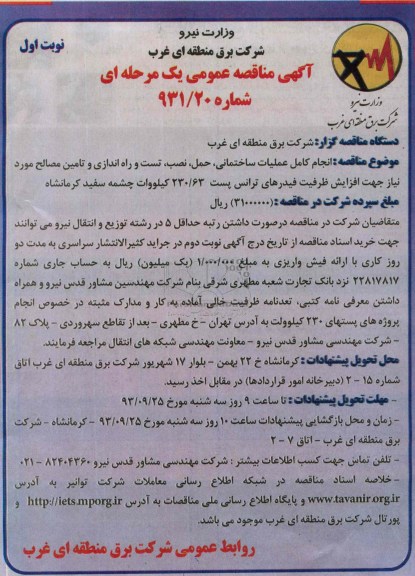 آگهی مناقصه عمومی یک مرحله ای, مناقصه انجام کامل عملیات ساختمانی، حمل، نصب، تست و راه اندازی و تامین مصالح مورد نیاز جهت افزایش ظرفیت فیدرهای ترانس پست 