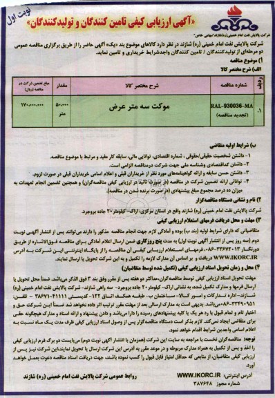 آگهی ارزیابی کیفی تامین کنندگان و تولید کنندگان, تجدید مناقصه موکت سه متر عرض